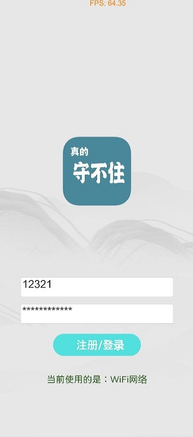 真的守不住手游截图1