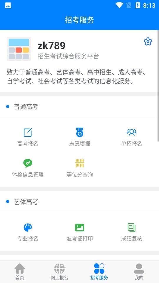 四川招考网app截图3