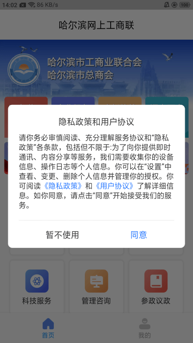 哈尔滨网上工商联app截图1