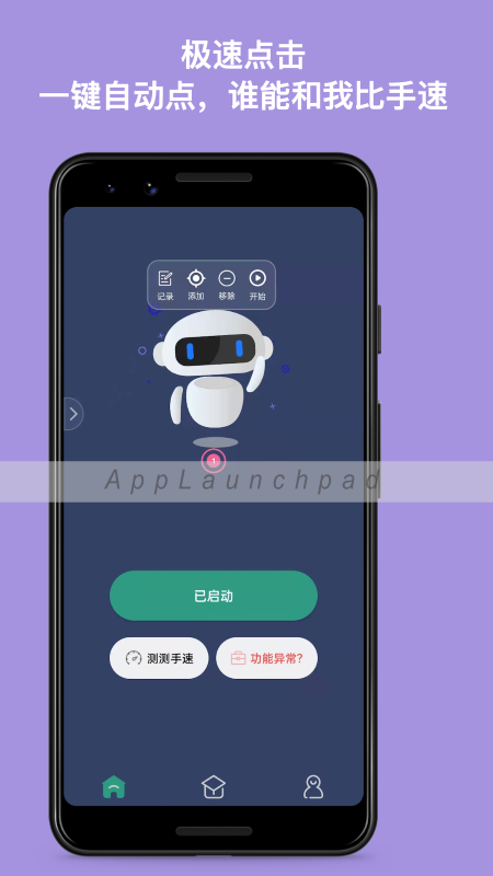 天天自动点击器app截图4