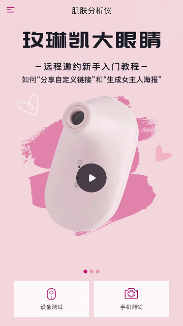 玫琳凯肌肤分析仪手机版截图1