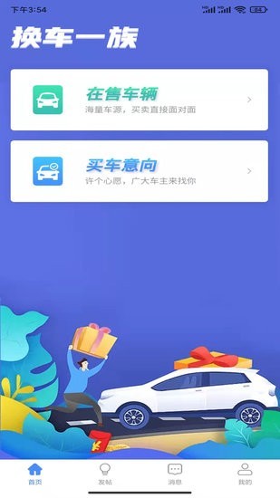 换车一族app最新版截图2