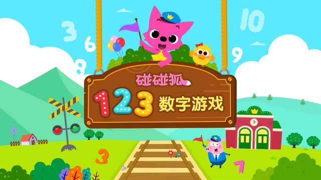 碰碰狐123数字游戏截图1