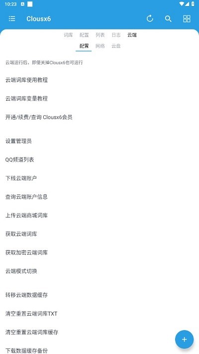 clousx6软件官方版截图4