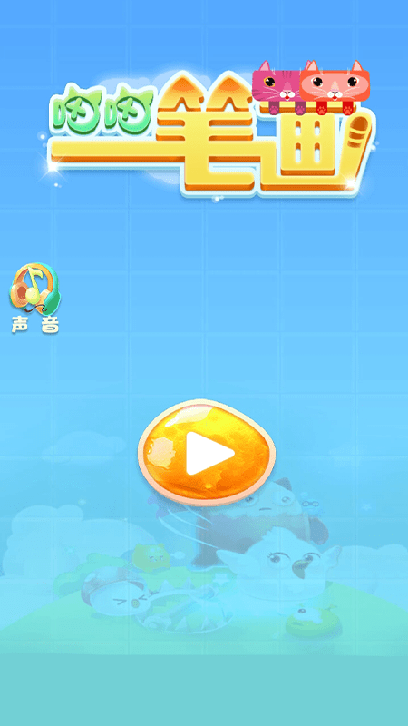 喵喵连线游戏截图1