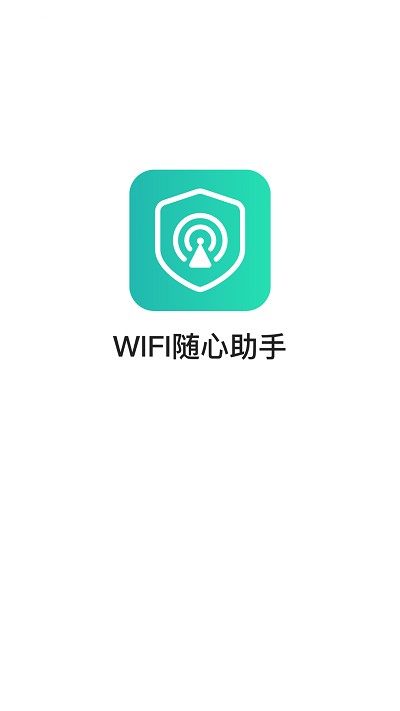 wifi随心助手app截图3