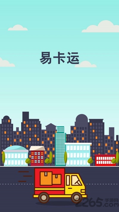 易卡运app最新版截图2