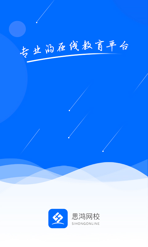 思鸿网校app官方版截图3