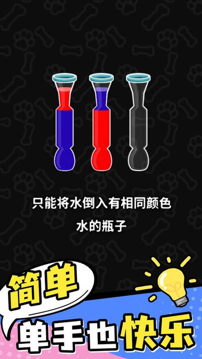 彩色水排序游戏截图3