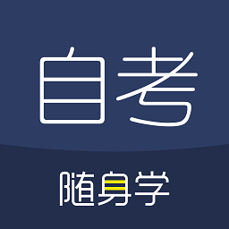 自考题库随身学本科专科手机版(更名对啊自考随身学)