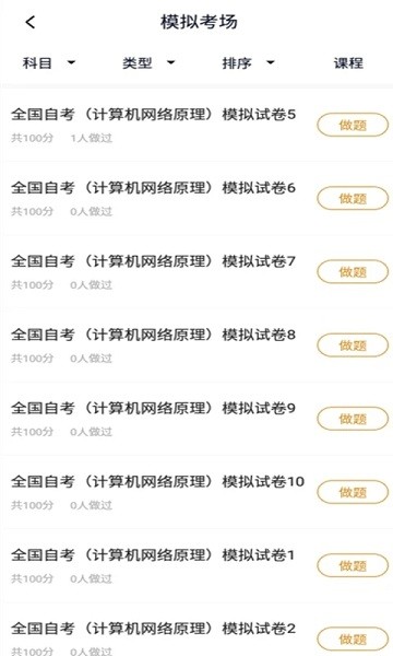 计算机网络自考app截图1