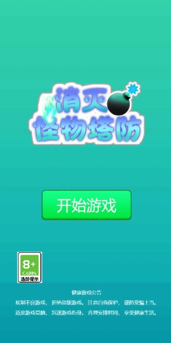 消灭怪物塔防游戏截图3