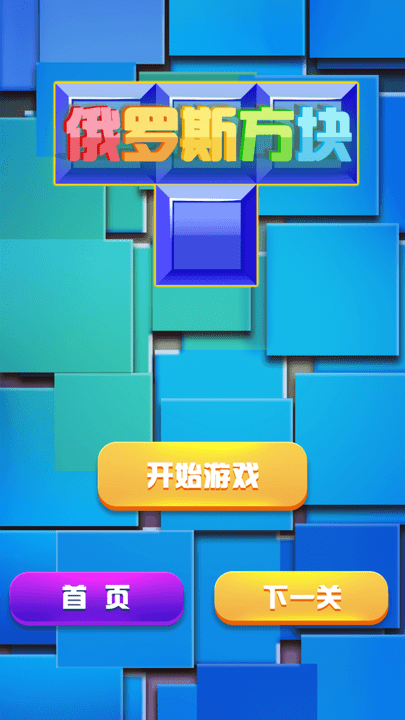 俄罗斯方块经典消除游戏截图3