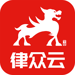 律师到了最新版(改名律众云)