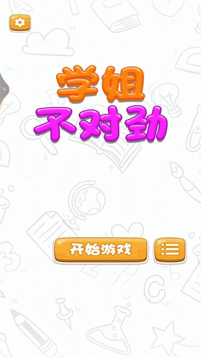 学姐不对劲最新版截图1