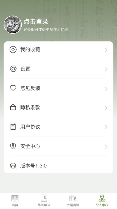 易点成语app最新版截图1