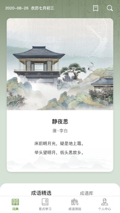 易点成语app最新版截图2