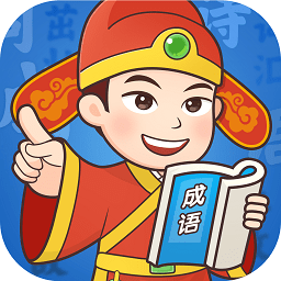 易点成语app最新版