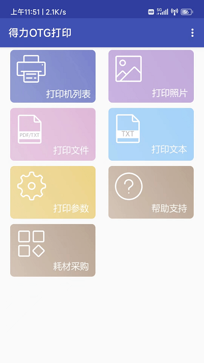 得力otg打印软件截图3