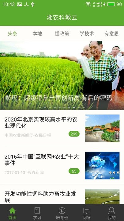 湘农科教云app截图1