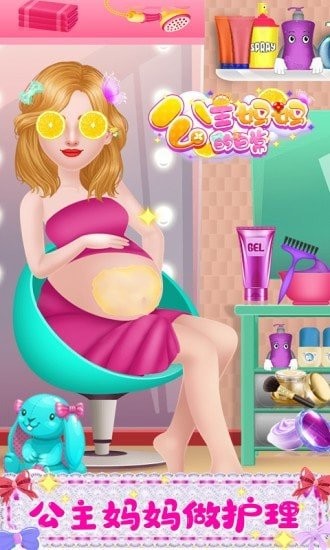 公主妈妈的日常游戏截图4