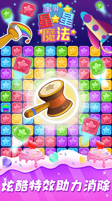 宝贝星星魔法手机版截图2