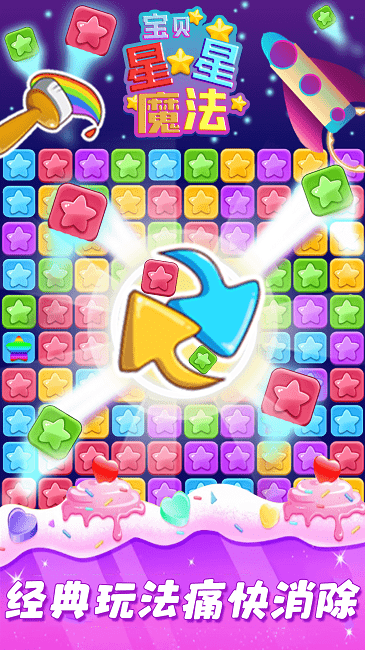 宝贝星星魔法手机版截图3