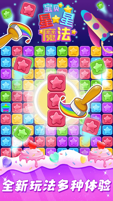 宝贝星星魔法手机版截图4