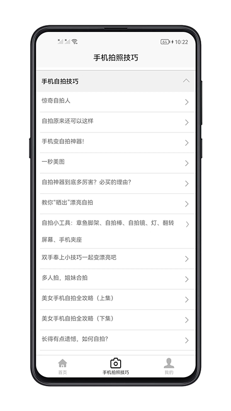 手机拍照技巧app截图3