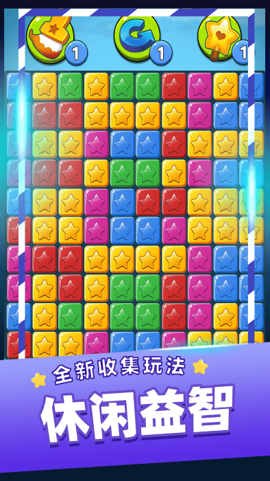 消灭星星乐最新版截图1