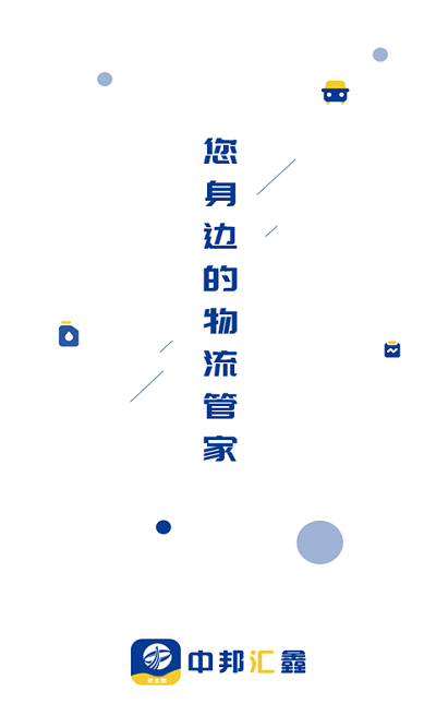 中邦智运货主端截图1