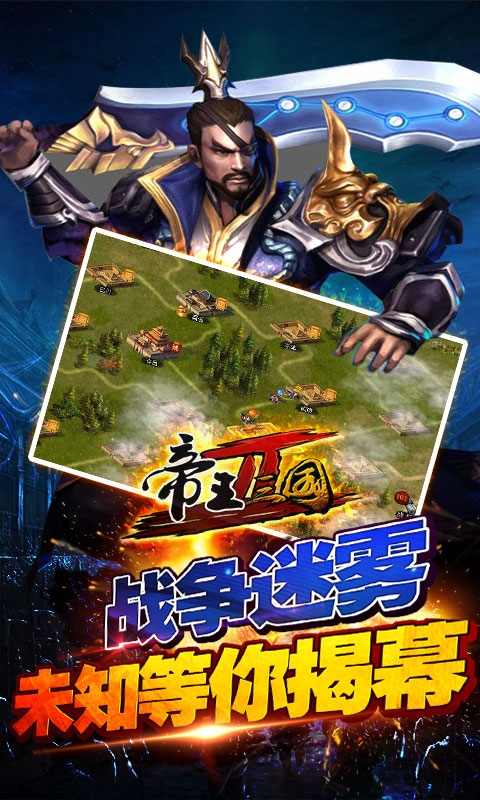 帝王三国2手游截图3