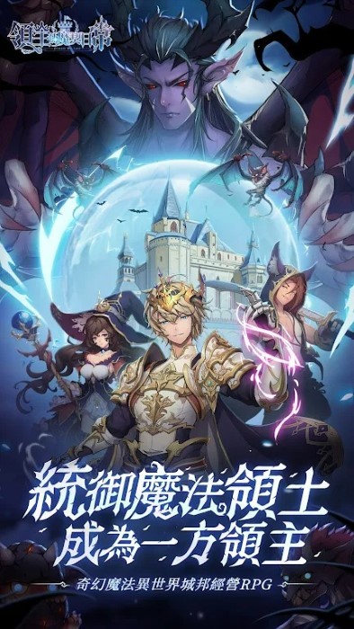 魔法领主崛起之路