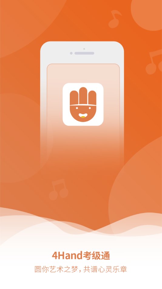 4hand考级通官方版截图1