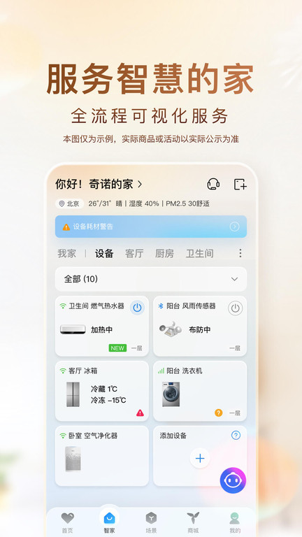 海尔优家智能官方版(更名海尔智家)截图1