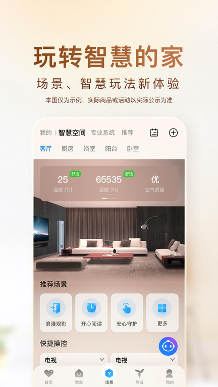海尔优家智能官方版(更名海尔智家)截图2
