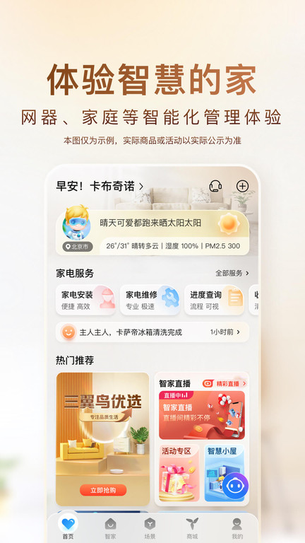 海尔优家智能官方版(更名海尔智家)截图4