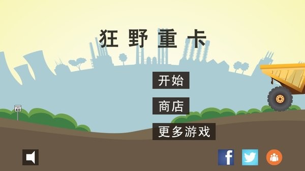 狂野重卡驾驶矿车游戏截图1