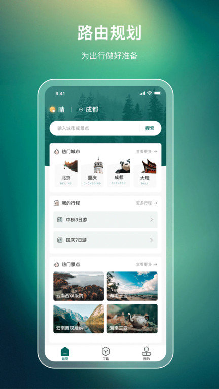 旅游规划app截图1