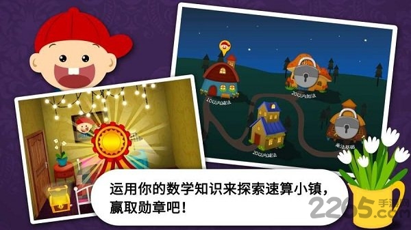 阳阳速算小镇免费完整版游戏截图3