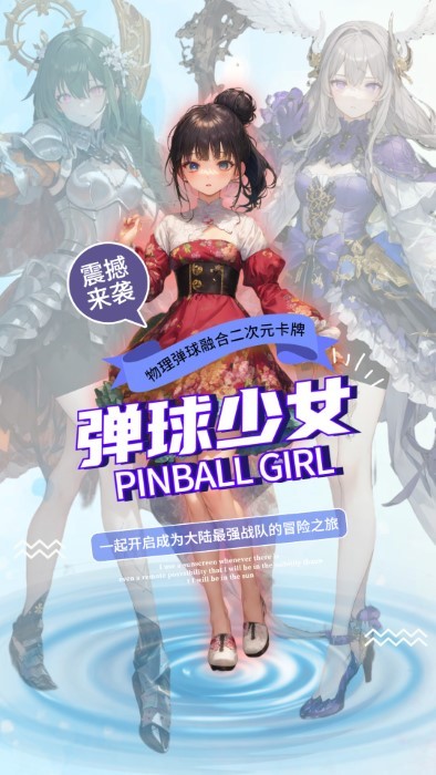弹球少女游戏截图2