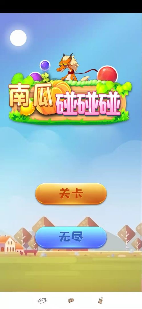 南瓜碰碰碰最新版截图1