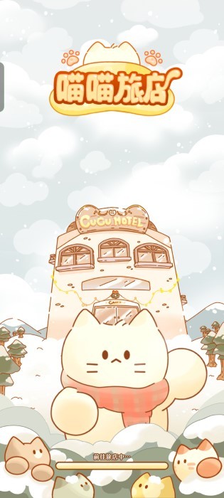 超萌猫咪旅店