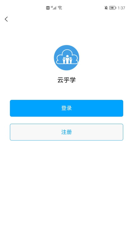 云乎学app截图3