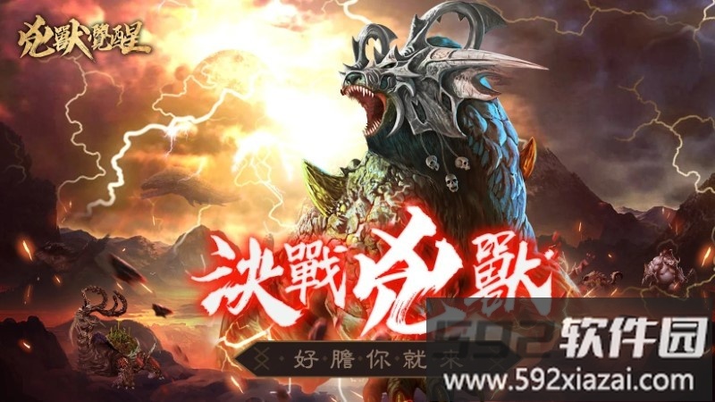 凶兽觉醒游戏截图4