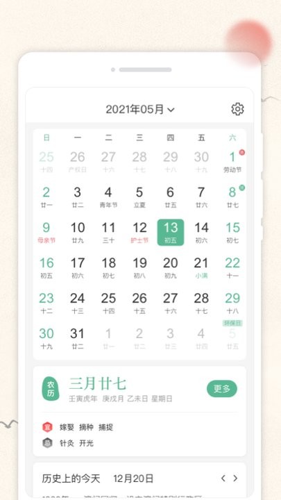 轻和日历app手机版截图1