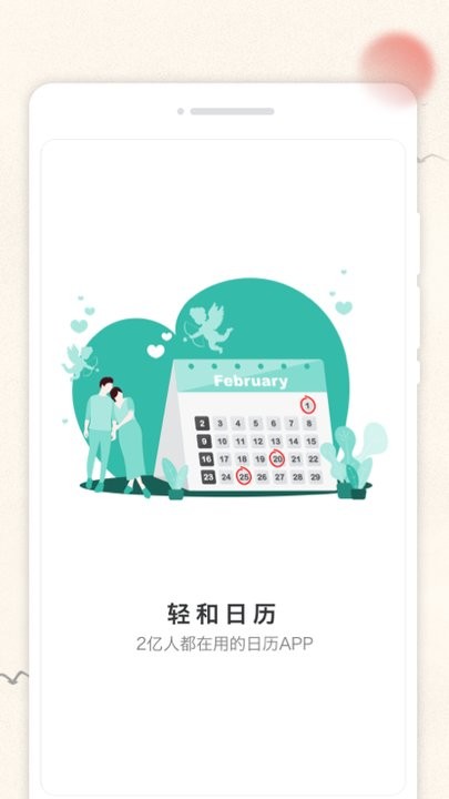 轻和日历app手机版截图3
