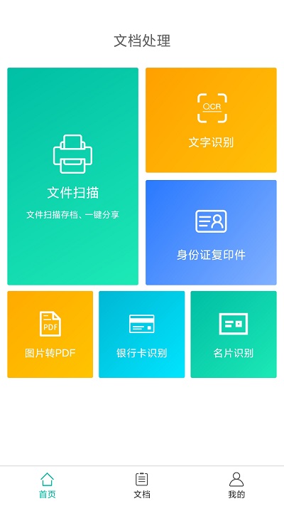 小怪文档扫描全能王软件截图2