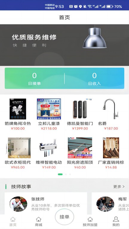 身边及时雨技师端app截图3