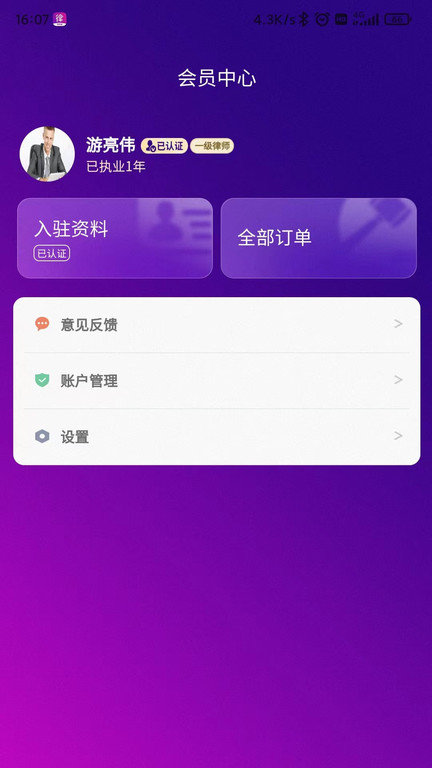 律多助律师端app截图4